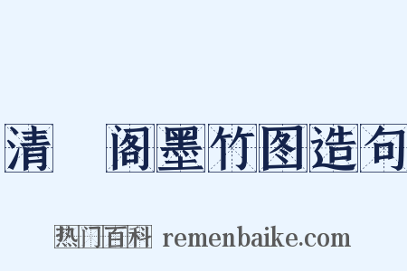 清閟阁墨竹图造句是什么意思的图片